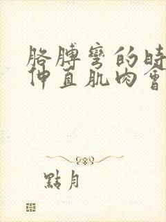 胳膊弯的时间长伸直肌肉会疼