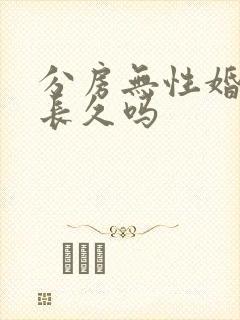 分房无性婚姻能长久吗