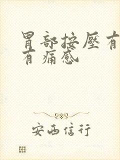 胃部按压有硬块有痛感