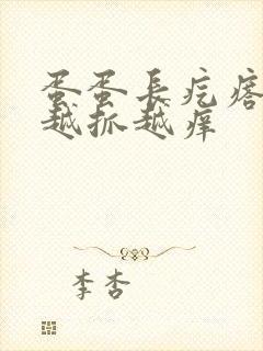 蛋蛋长疙瘩痒痒越抓越痒封面