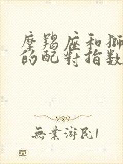 摩羯座和狮子座的配对指数