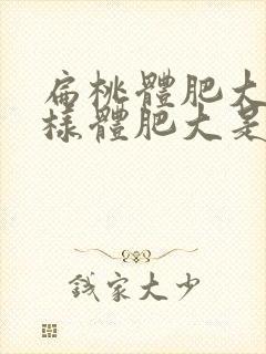 扁桃体肥大和腺样体肥大是一回事吗