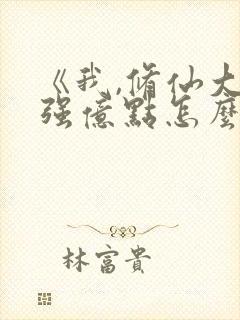 《我,修仙大佬强亿点怎么了》