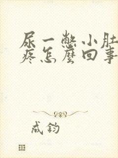 尿一憋小肚子就疼怎么回事