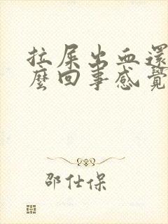 拉屎出血还疼怎么回事感觉肛门疼