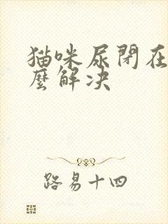 猫咪尿闭在家怎么解决封面