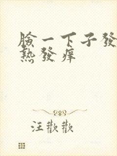 脸一下子发红发热发痒