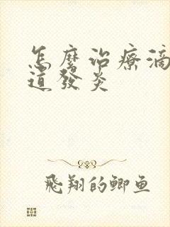 怎么治疗滴虫阴道发炎