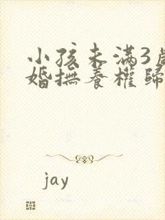 小孩未满3岁离婚抚养权归谁封面