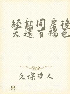 经期同房后第九天还有褐色分泌物