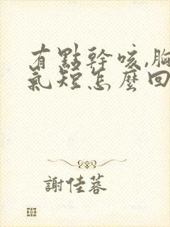 有点干咳,胸闷气短怎么回事