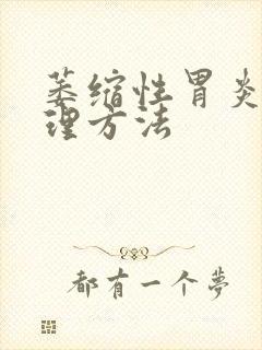 萎缩性胃炎的调理方法封面