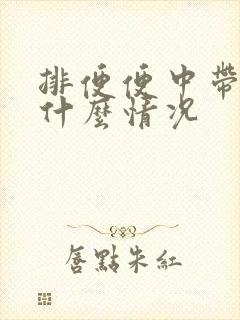 排便便中带血是什么情况