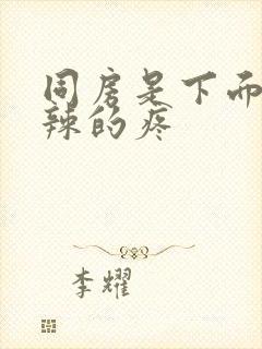 同房是下面火辣辣的疼