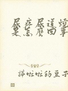 尿疼尿道烧灼感是怎么回事