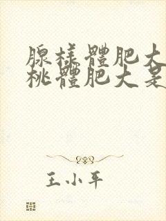 腺样体肥大和扁桃体肥大是怎么引起的