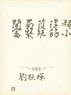 开局获得超级肉禽系统的小说