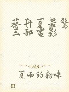 蔡升夏最惊艳的三部电影