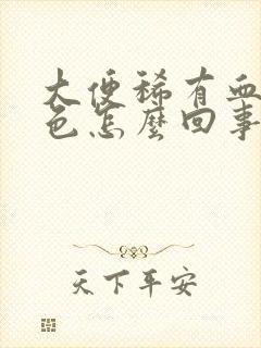 大便稀有血暗红色怎么回事