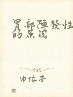 胃部阵发性疼痛的原因