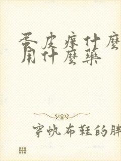 蛋皮痒什么原因用什么药封面