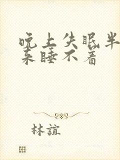 晚上失眠半夜醒来睡不着封面