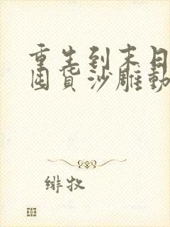 重生到末日之前囤货沙雕动画