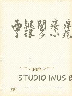 两腿间瘙痒还起了很多小疙瘩封面