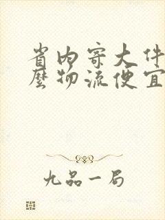 省内寄大件用什么物流便宜