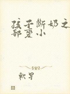 孩子断奶之后胸部变小