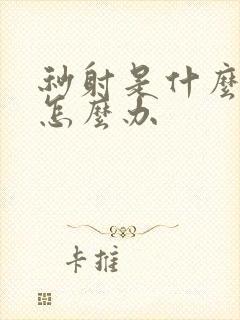 秒射是什么原因怎么办封面