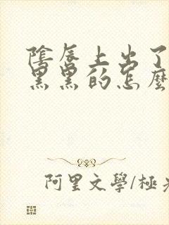 阴唇上出了一块黑黑的怎么回事