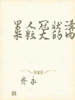 男人冠状沟有小米粒大的肉粒