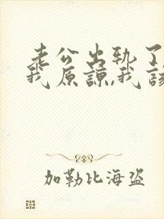 老公出轨了请求我原谅,我该怎么办