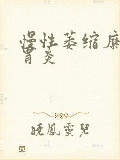 慢性萎缩糜烂型胃炎