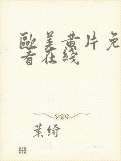 欧美黄片免费观看在线