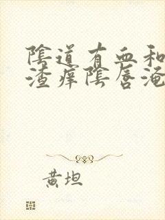 阴道有血和豆腐渣痒阴唇淹了