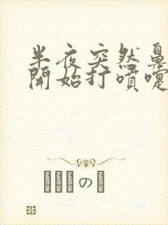 半夜突然鼻子痒开始打喷嚏流鼻涕