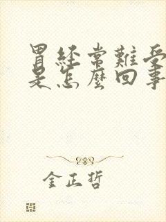 胃经常难受想吐是怎么回事封面