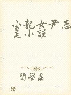 小龙女尹志平唯美小说