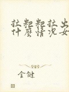 拉粑粑拉出血来什么情况女性鲜血