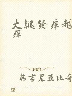 大腿发痒越抓越痒