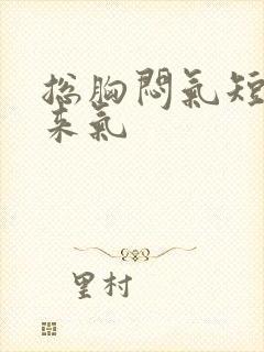 总胸闷气短上不来气