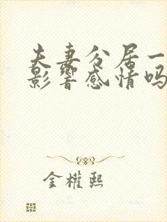 夫妻分居一年会影响感情吗