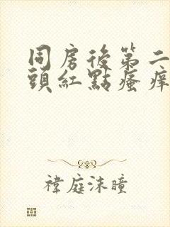 同房后第二天龟头红点瘙痒