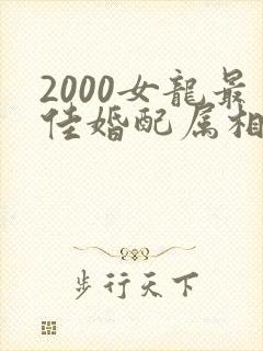 2000女龙最佳婚配属相