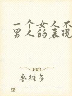 一个女人不喜欢男人的表现封面