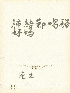 肺结节喝骆驼奶好吗