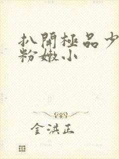 扒开极品少妇的粉嫩小