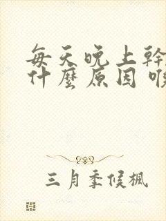 每天晚上干咳是什么原因 喉咙发痒封面